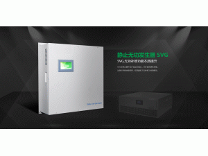 静止无功发生器SVG-480V